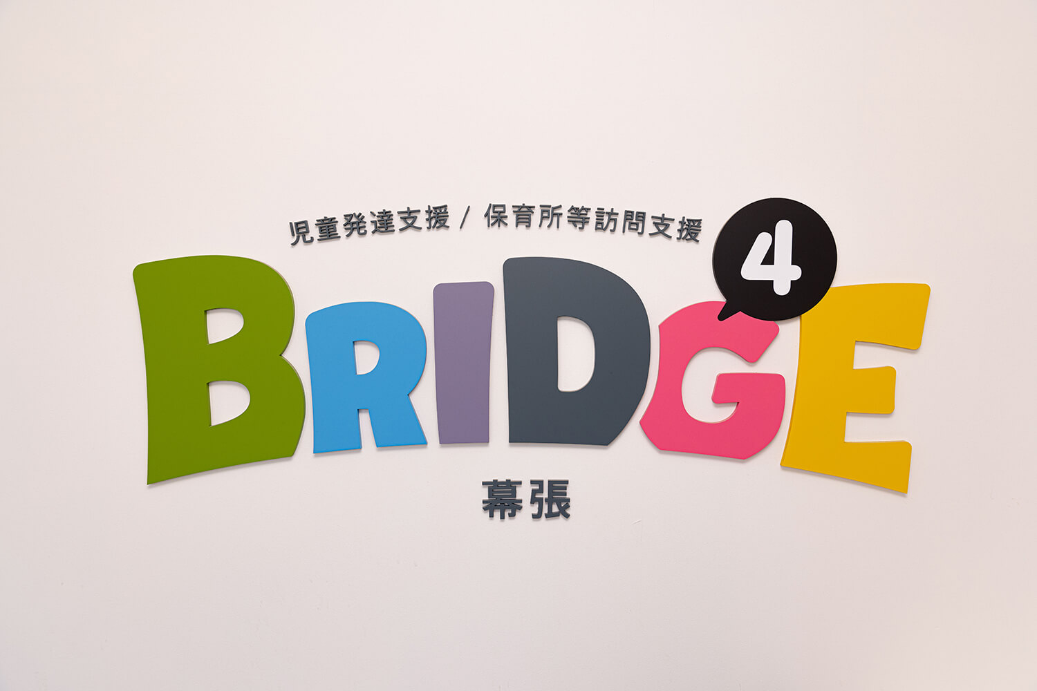 BRIDGE4幕張